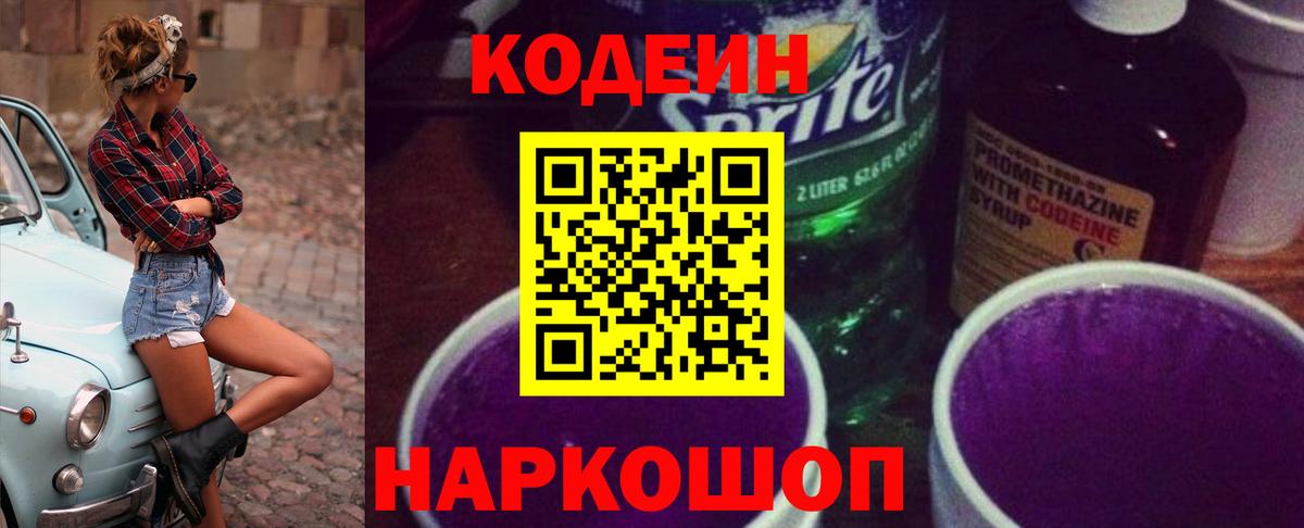 Codein Purple Drank Сочи