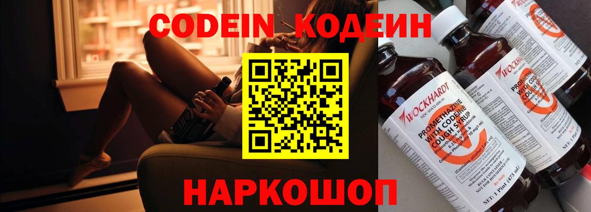 Кодеин напиток Lean (лин)  Кодеин Purple Drank  Сочи  Вход с VPN 